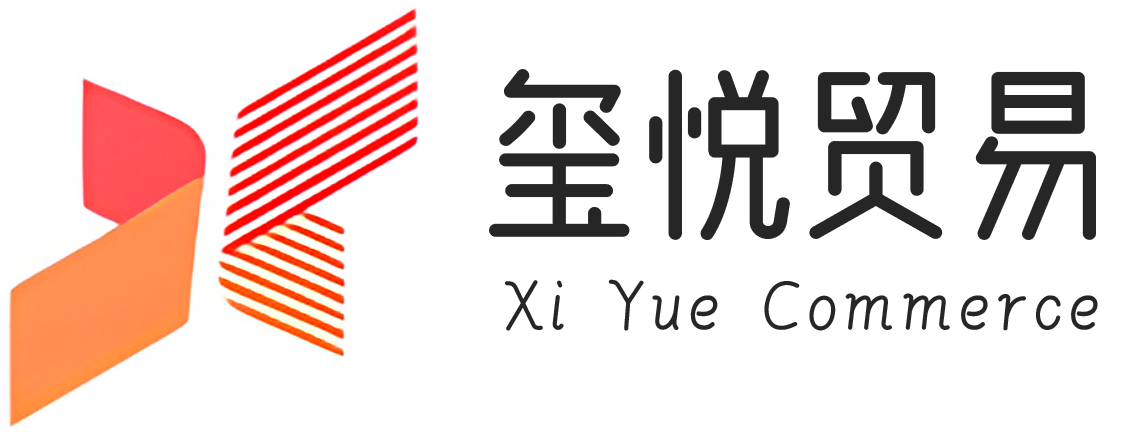玺悦贸易
